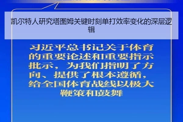 凯尔特人研究塔图姆关键时刻单打效率变化的深层逻辑