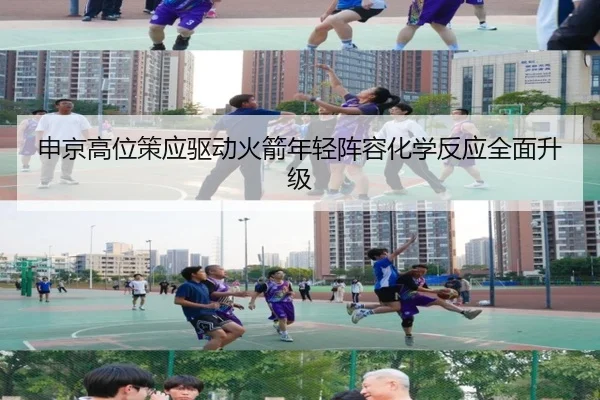 申京高位策应驱动火箭年轻阵容化学反应全面升级