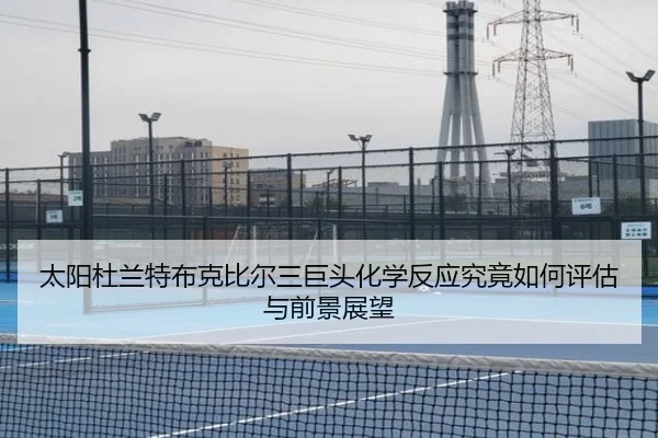 太阳杜兰特布克比尔三巨头化学反应究竟如何评估与前景展望